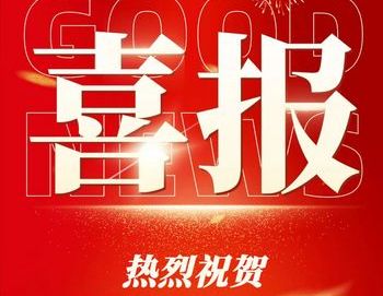 喜報！明美光電榮獲國家級專精特新“小巨人”認定