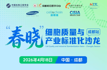 明美光電誠邀您相聚成都|“春曉”細胞質量與標準化沙龍4月18日啟幕