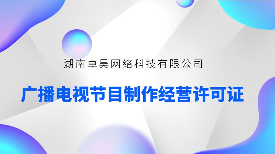 申請廣播電視節目制作經營許可證所需資料全指南